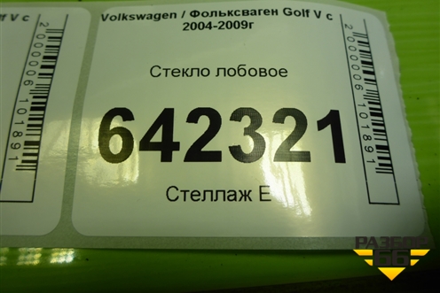 Стекло лобовое (под датчик дождя,дубликат) для Volkswagen Golf V с 2003-2009г