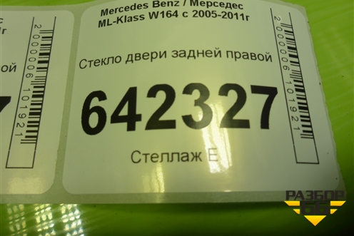 Стекло двери задней правой для Mercedes Benz ML-Klass W164 c 2005-2011г