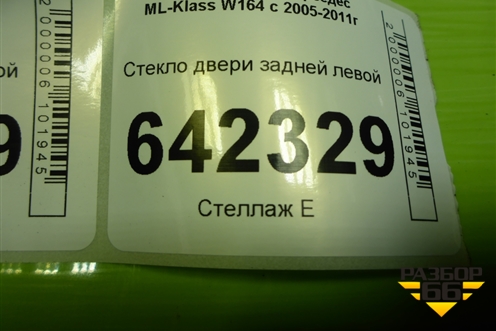 Стекло двери задней левой для Mercedes Benz ML-Klass W164 c 2005-2011г