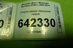 Стекло двери передней левой для Mercedes Benz ML-Klass W164 c 2005-2011г