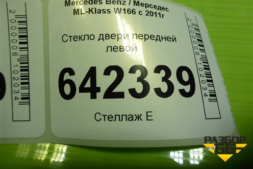 Стекло двери передней левой для Mercedes Benz ML-Klass W166 c 2011г