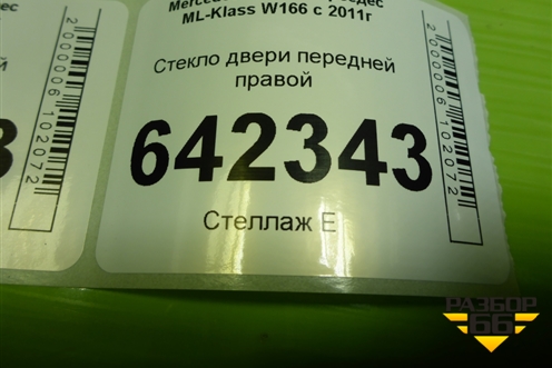 Стекло двери передней правой для Mercedes Benz ML-Klass W166 c 2011г