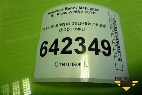 Стекло двери задней левой форточка для Mercedes Benz ML-Klass W166 c 2011г