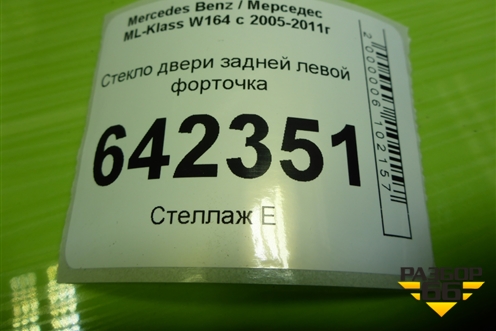 Стекло двери задней левой форточка для Mercedes Benz ML-Klass W164 c 2005-2011г
