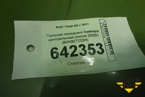 Пыльник переднего бампера центральный (после 2020г) (80A807233H) для Audi Q5 с 2017г