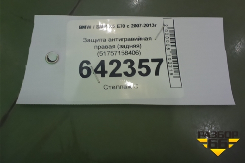 Защита антигравийная правая (задняя) (51757158406) для BMW X5 E70 с 2007-2013г