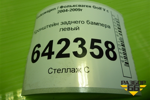 Кронштейн заднего бампера левый (1K6807393) для Volkswagen Golf V с 2003-2009г