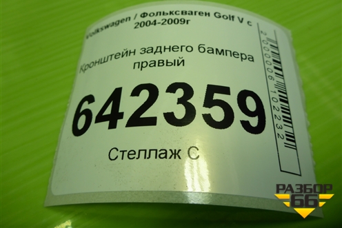 Кронштейн заднего бампера правый (1K6807394) для Volkswagen Golf V с 2003-2009г