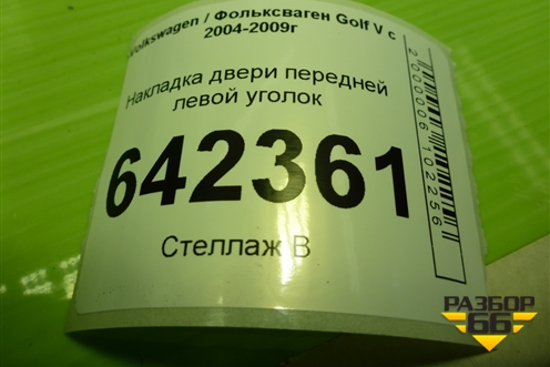 Накладка двери передней левой уголок (1K0837993A) для Volkswagen Golf V с 2003-2009г