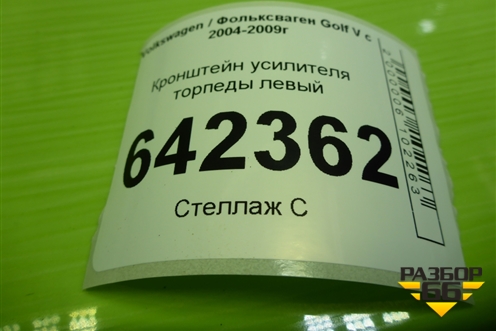 Кронштейн усилителя торпеды левый (1K1857021D) для Volkswagen Golf V с 2003-2009г