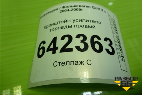 Кронштейн усилителя торпеды правый (1K1857022D) для Volkswagen Golf V с 2003-2009г