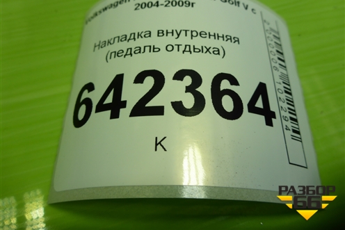 Накладка внутренняя (педаль отдыха) (1K1864777B) для Volkswagen Golf V с 2003-2009г