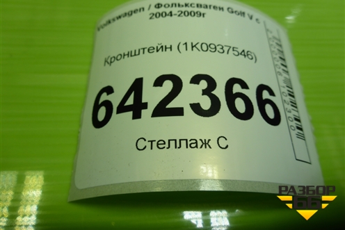 Кронштейн (1K0937546) для Volkswagen Golf V с 2003-2009г