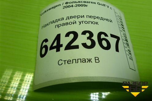 Накладка двери передней правой уголок (1K0837994A) для Volkswagen Golf V с 2003-2009г