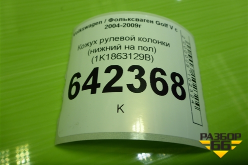 Кожух рулевой колонки (нижний на пол) (1K1863129B) для Volkswagen Golf V с 2003-2009г
