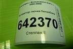 Активатор лючка бензобака (1K6810773) для Volkswagen Golf V с 2003-2009г