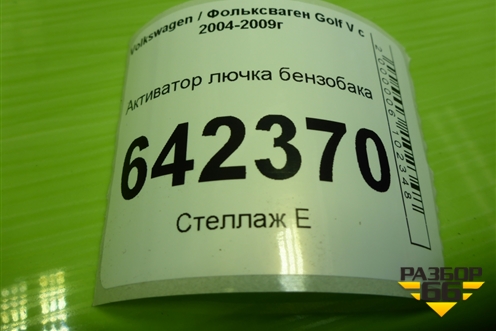 Активатор лючка бензобака (1K6810773) для Volkswagen Golf V с 2003-2009г