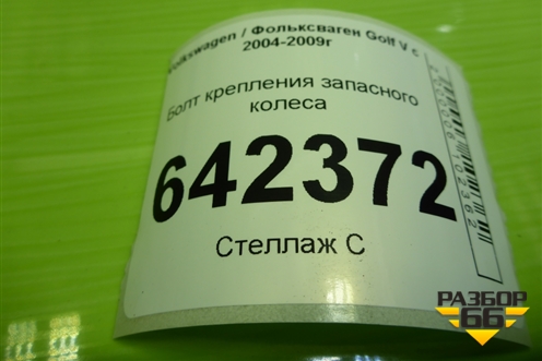 Болт крепления запасного колеса (1K0803899D) для Volkswagen Golf V с 2003-2009г