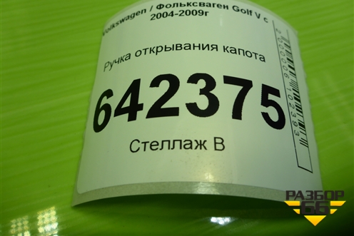 Ручка открывания капота (1J1823533C) для Volkswagen Golf V с 2003-2009г