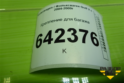 Крепление для багажа (1J0864203D) для Volkswagen Golf V с 2003-2009г