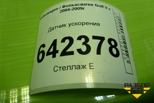 Датчик ускорения (1K0907655D) для Volkswagen Golf V с 2003-2009г