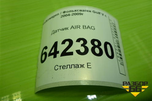 Датчик AIR BAG (1K0909606) для Volkswagen Golf V с 2003-2009г