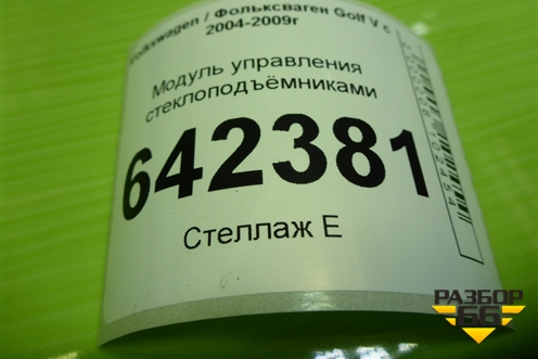 Модуль управления стеклоподъёмниками (1K4959857) для Volkswagen Golf V с 2003-2009г