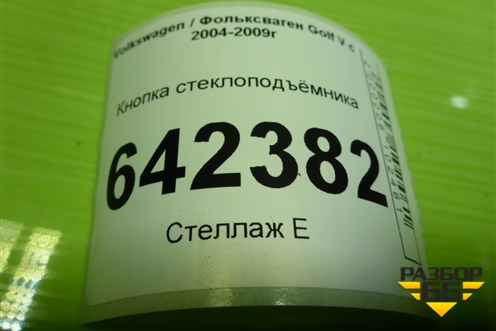 Кнопка стеклоподъёмника (1F0959855) для Volkswagen Golf V с 2003-2009г