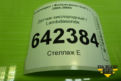 Датчик кислородный / Lambdasonde (06F906262) для Volkswagen Golf V с 2003-2009г