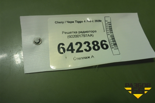 Решетка радиатора (602001797AA) для Chery Tiggo 4 Pro с 2020г