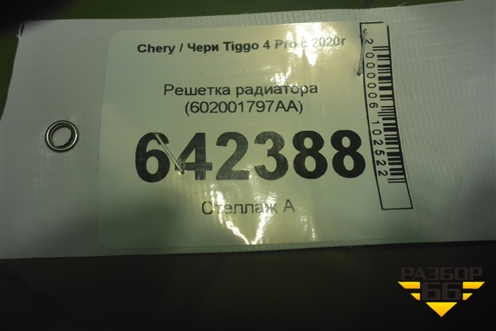 Решетка радиатора (602001797AA) для Chery Tiggo 4 Pro с 2020г