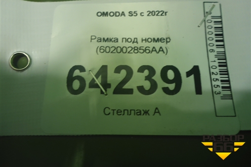 Рамка под номер (602002856AA) для OMODA S5 с 2022г