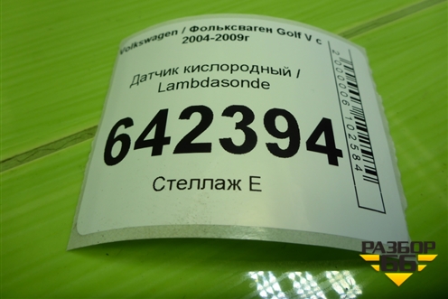 Датчик кислородный / Lambdasonde (06F906262) для Volkswagen Golf V с 2003-2009г