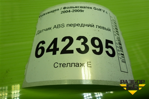 Датчик ABS передний левый (7H0927803) для Volkswagen Golf V с 2003-2009г