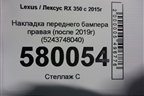 Накладка переднего бампера правая (после 2019г) (5243748040) для Lexus RX 350 c 2015г