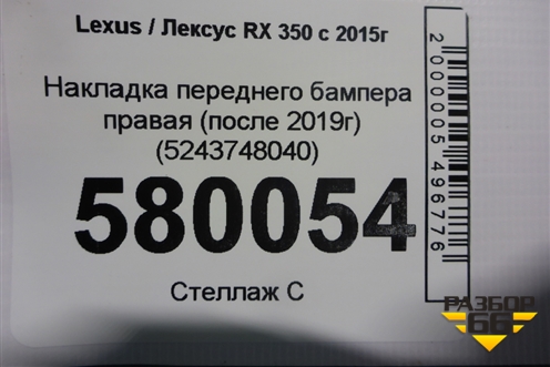 Накладка переднего бампера правая (после 2019г) (5243748040) для Lexus RX 350 c 2015г