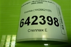 Кнопка (1K0962109) для Volkswagen Golf V с 2003-2009г