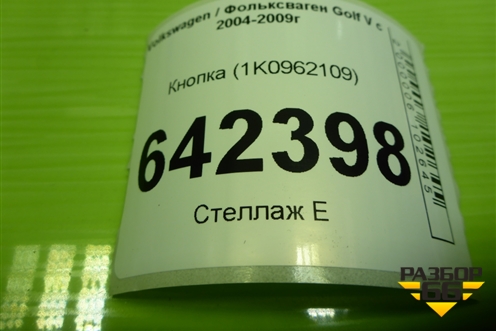 Кнопка (1K0962109) для Volkswagen Golf V с 2003-2009г