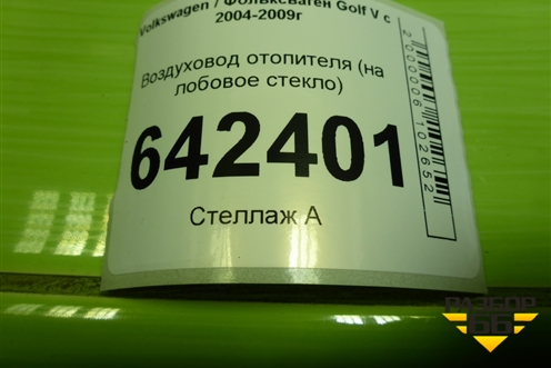 Воздуховод отопителя (на лобовое стекло) (1K1819063) для Volkswagen Golf V с 2003-2009г