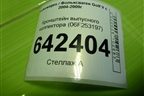 Кронштейн выпусного коллектора (06F253197) для Volkswagen Golf V с 2003-2009г
