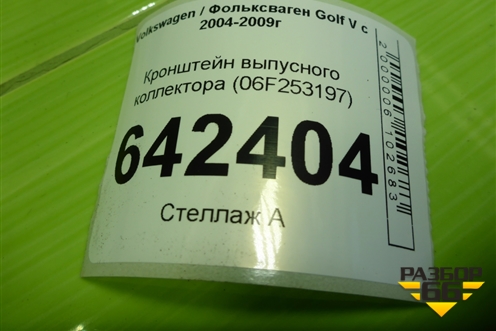 Кронштейн выпусного коллектора (06F253197) для Volkswagen Golf V с 2003-2009г