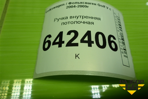 Ручка внутренняя потолочная для Volkswagen Golf V с 2003-2009г