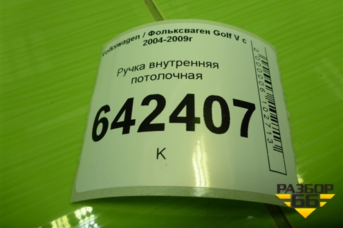 Ручка внутренняя потолочная для Volkswagen Golf V с 2003-2009г