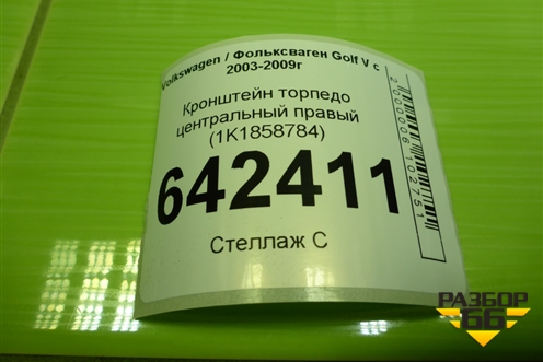 Кронштейн торпедо центральный правый (1K1858784C) для Volkswagen Golf V с 2003-2009г