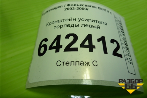 Кронштейн усилителя торпеды левый (1K1858783B) для Volkswagen Golf V с 2003-2009г