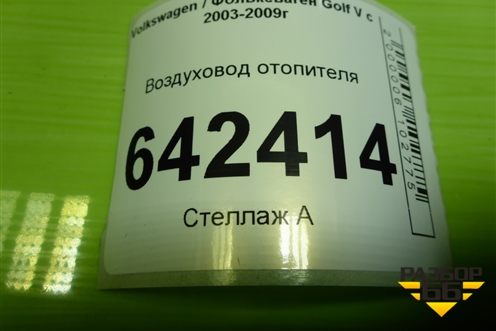 Воздуховод отопителя (1K1819151B) для Volkswagen Golf V с 2003-2009г