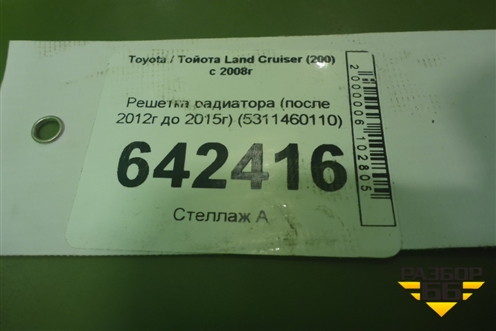 Решетка радиатора (после 2012г до 2015г) (5311460110) для Toyota Land Cruiser (200) с 2008г (Ленд Крузер)