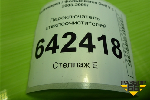 Переключатель стеклоочистителей (1K0953519A) для Volkswagen Golf V с 2003-2009г