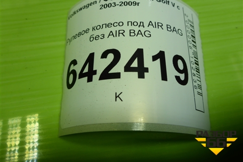 Рулевое колесо под AIR BAG без AIR BAG (1K0419091M) для Volkswagen Golf V с 2003-2009г