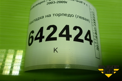 Накладка на торпедо (левая) (1K1858367S) для Volkswagen Golf V с 2003-2009г